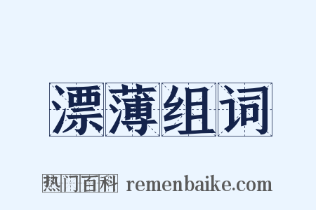 漂薄组词是什么意思的图片